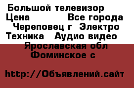 Большой телевизор LG › Цена ­ 4 500 - Все города, Череповец г. Электро-Техника » Аудио-видео   . Ярославская обл.,Фоминское с.